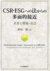 ＣＳＲ・ＥＳＧへの法からの多面的接近 - 企業と環境・社会