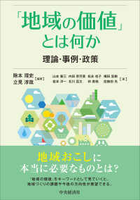 「地域の価値」とは何か―理論・事例・政策