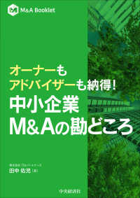 オーナーもアドバイザーも納得！中小企業Ｍ＆Ａの勘どころ Ｍ＆Ａ　Ｂｏｏｋｌｅｔ