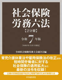 社会保険労務六法 〈令和７年版〉