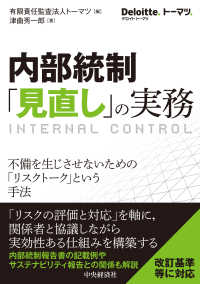 Ｄｅｌｏｉｔｔｅ．トーマツ．<br> 内部統制「見直し」の実務―不備を生じさせないための「リスクトーク」という手法