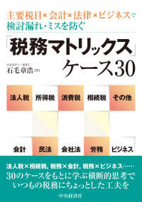 「税務マトリックス」ケース３０―主要税目×会計×法律×ビジネスで検討漏れ・ミスを防ぐ