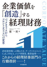 企業価値を「創造」する経理財務 - バックオフィスからフロントオフィスへの変革