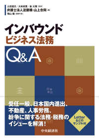 インバウンドビジネス法務Ｑ＆Ａ