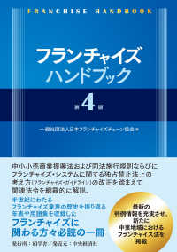 碩学ビジネス双書<br> フランチャイズハンドブック （第４版）