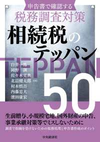 申告書で確認する税務調査対策　相続税のテッパン５０ （改訂改題）