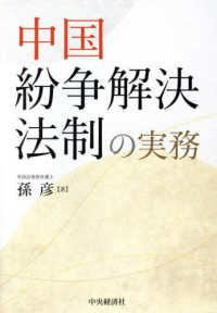 中国紛争解決法制の実務