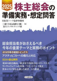 株主総会の準備実務・想定問答 〈２０２５年〉