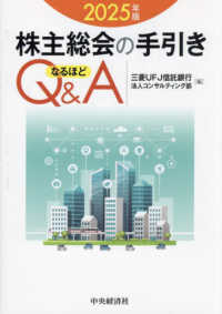 株主総会の手引きなるほどＱ＆Ａ 〈２０２５年版〉
