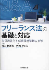 Ｑ＆Ａフリーランス法の基礎と対応 - 取引適正化と就業環境整備の実務