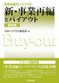新・事業再編とバイアウトー事例選－ 日本企業のバイアウト