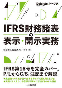 ＩＦＲＳ財務諸表の表示・開示実務