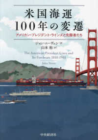 米国海運１００年の変遷 - アメリカン・プレジデント・ラインズと先駆者たち