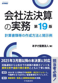 会社法決算の実務 - 計算書類等の作成方法と開示例 （第１９版）