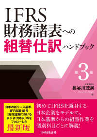 ＩＦＲＳ財務諸表への組替仕訳ハンドブック （第３版）
