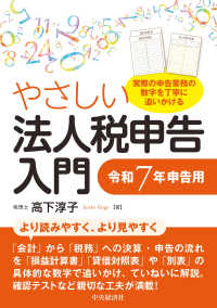 やさしい法人税申告入門 〈令和７年申告用〉