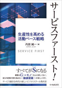 サービスファースト！ - 生産性を高める活動ベース戦略