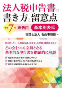 法人税申告書の書き方と留意点　基本別表編 〈令和７年申告用〉