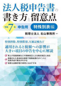 法人税申告書の書き方と留意点　特殊別表編 〈令和７年申告用〉