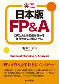 実践日本版ＦＰ＆Ａ - ＣＦＯが企業価値を高める経営管理の組織と手法