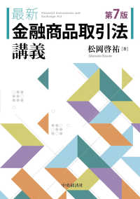 最新金融商品取引法講義 （第７版）