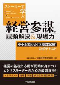 ストーリーで学ぶ経営参謀の課題解決＆現場