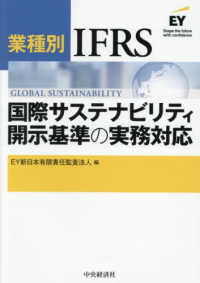 業種別ＩＦＲＳ国際サステナビリティ開示基