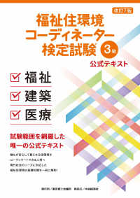 福祉住環境コーディネーター検定試験３級公式テキスト （改訂７版）