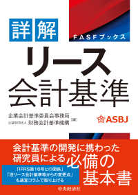 詳解　リース会計基準 ＦＡＳＦブックス