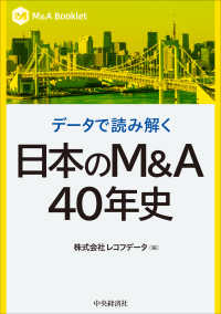 データで読み解く　日本のＭ＆Ａ４０年史 Ｍ＆Ａ　Ｂｏｏｋｌｅｔ