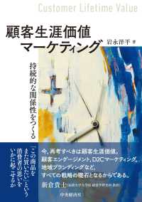 顧客生涯価値マーケティング - 持続的な関係性をつくる