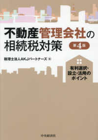 不動産管理会社の相続税対策 - 有利選択・設立・活用のポイント （第４版）