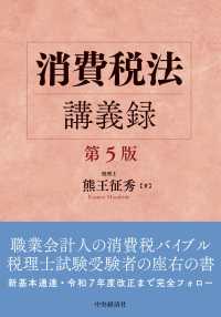 消費税法講義録 （第５版）