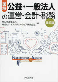 図解　公益・一般法人の運営・会計・税務〈改訂版〉 （〈改訂版〉）