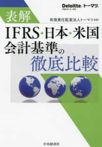 表解ＩＦＲＳ・日本・米国会計基準の徹底比