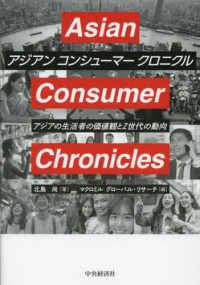 アジアン　コンシューマー　クロニクル - アジアの生活者の価値観とＺ世代の動向