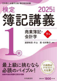 検定簿記講義／１級商業簿記・会計学 〈下巻　２０２５年度版〉