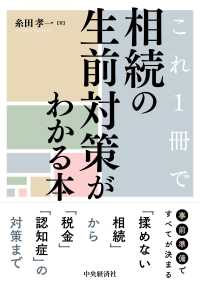 これ１冊で相続の生前対策がわかる本