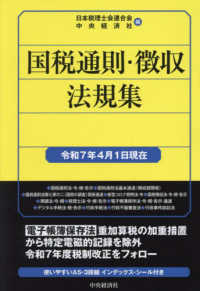 国税の法規通達集シリーズ<br> 国税通則・徴収法規集 〈令和７年４月１日現在〉 令和７年４月１日現在