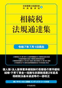 相続税法規通達集〈令和７年７月１日現在〉 〈令和７年７月１日現在〉 国税の法規通達集シリーズ （〈令和７年７月１日現在〉）
