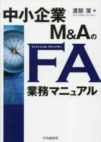 中小企業Ｍ＆ＡのＦＡ業務マニュアル