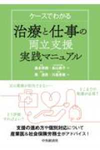 ケースでわかる　治療と仕事の両立支援実践マニュアル