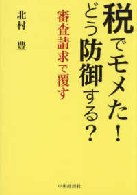 税でモメた！どう防御する？ - 審査請求で覆す