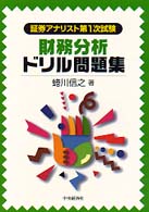 財務分析ドリル問題集 証券アナリスト第１次試験