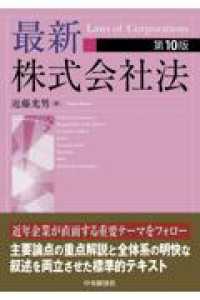 最新株式会社法〈第10版〉 （〈第10版〉）
