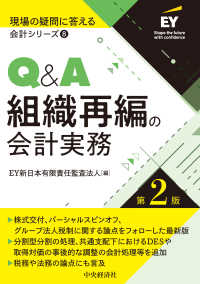 Ｑ＆Ａ組織再編の会計実務〈第２版〉 〈８〉 現場の疑問に答える会計シリーズ （〈第２版〉）