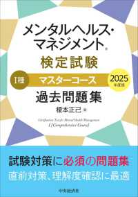 メンタルヘルス・マネジメント検定試験１種マスターコース過去問題集 〈２０２５年度版〉