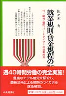 就業規則・賃金規程のつくり方 運用の仕方 | 佐々木力 |本
