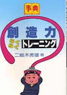 創造力らくらくトレーニング - 事典