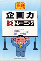 企画力らくらくトレーニング - 事典